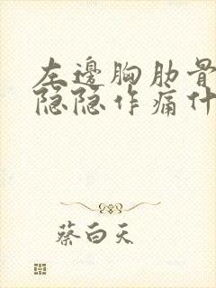 左边胸肋骨下面隐隐作痛什么原因