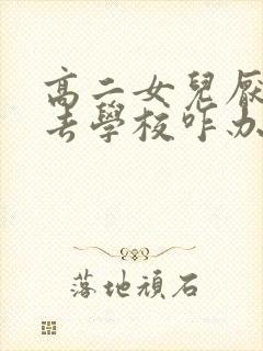 高二女儿厌学不去学校咋办