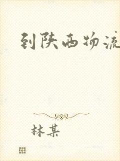 到陕西物流专线封面