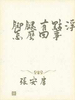 脚腿有点浮肿是怎么回事封面