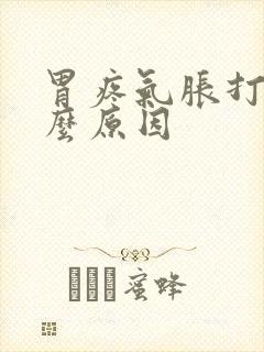 胃疼气胀打嗝什么原因