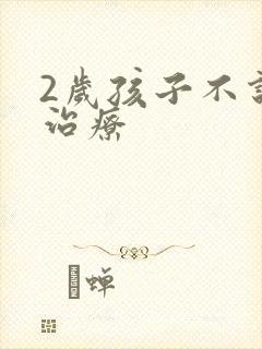 2岁孩子不说话治疗