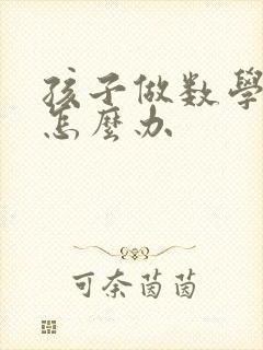 孩子做数学粗心怎么办封面