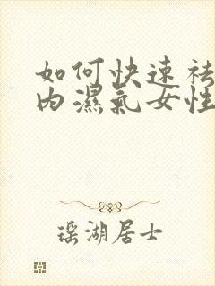 如何快速祛掉体内湿气女性