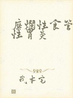 糜烂性食管反流性胃炎