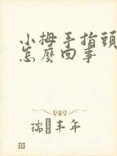 小拇手指头麻是怎么回事