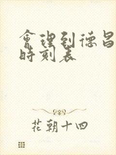 会理到德昌汽车时刻表