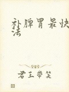 补脾胃最快的方法