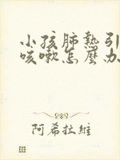 小孩肺热引起的咳嗽怎么办封面