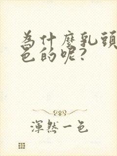 为什么乳头是黑色的呢?封面