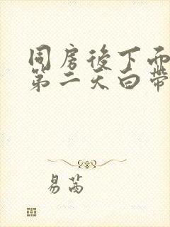 同房后下面刺痛第二天白带有血丝