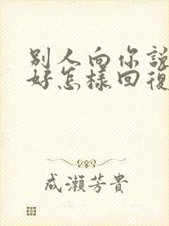 别人向你说早上好怎样回复别人高情商回复封面