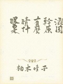 眼睛有干涩感觉是什么原因