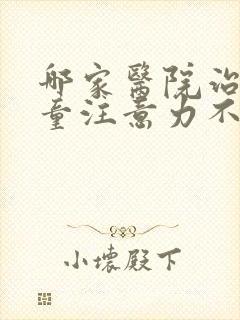 哪家医院治疗儿童注意力不集中好