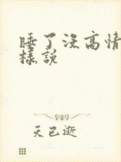 睡了没高情商怎样说