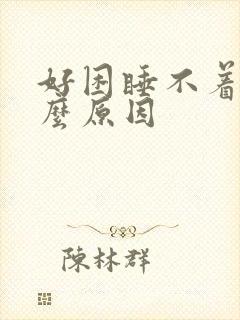 好困睡不着觉什么原因