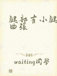 腿部有小腿血管曲张