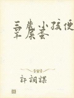 三岁小孩便秘拉羊屎蛋