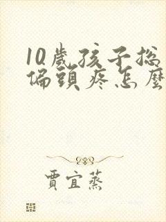 10岁孩子总是偏头疼怎么回事