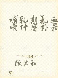 哺乳期气血两虚吃什么补最快