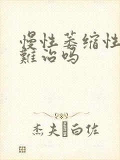 慢性萎缩性胃炎难治吗