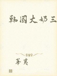 韩国大奶三级