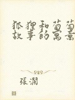 狐狸和葡萄寓言故事的寓意