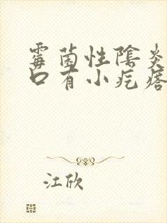 霉菌性阴炎阴道口有小疙瘩