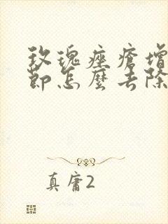 玫瑰痤疮增生结节怎么去除