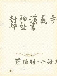 封神演义参考了哪些书