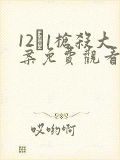 12·1枪杀大案免费观看封面