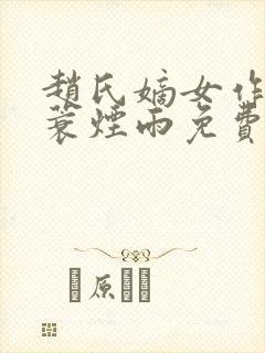 赵氏嫡女作者一蓑烟雨免费阅读