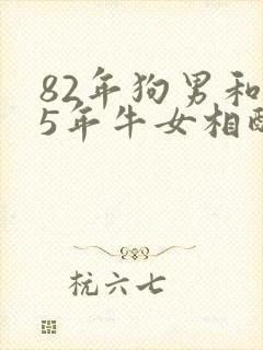 82年狗男和85年牛女相配婚姻如何