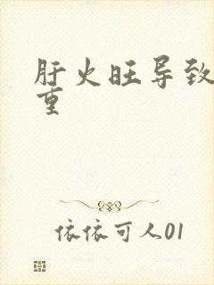 肝火旺导致湿气重