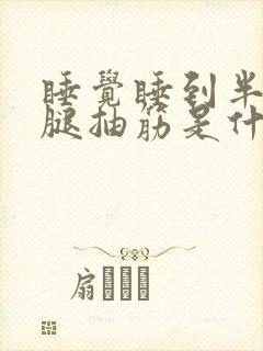 睡觉睡到半夜小腿抽筋是什么原因