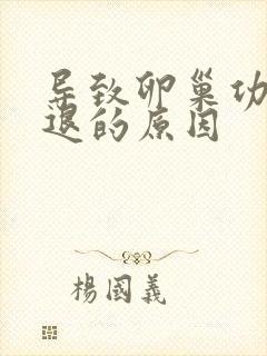 导致卵巢功能衰退的原因