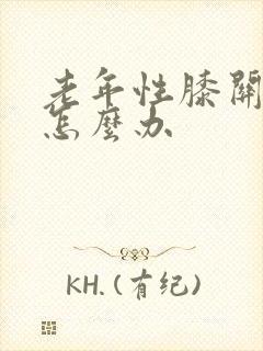 老年性膝关节痛怎么办