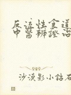 反流性食道炎的中医辨证治疗