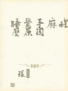 睡觉手麻醒是什么原因