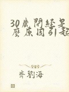 30岁闭经是什么原因引起的