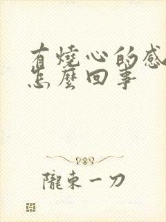 有烧心的感觉是怎么回事