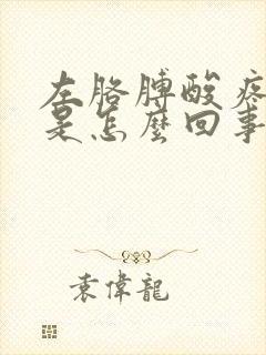 左胳膊酸疼发麻是怎么回事怎么治疗封面