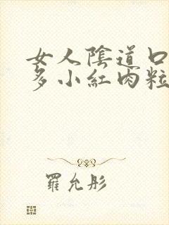 女人阴道口起很多小红肉粒