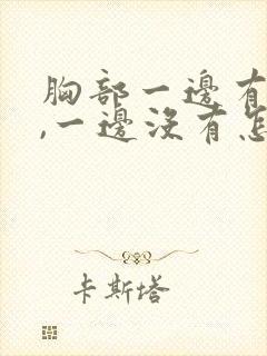 胸部一边有奶水,一边没有怎么办?