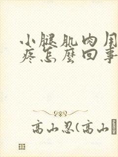 小腿肌肉用力就疼怎么回事封面