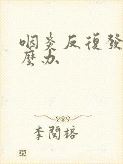 咽炎反复发热怎么办