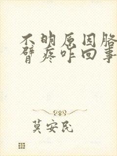 不明原因胳膊上臂疼咋回事封面