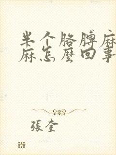 半个胳膊麻和手麻怎么回事