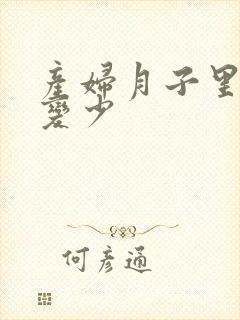 产妇月子里奶水变少