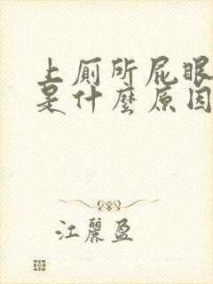 上厕所屁眼流血是什么原因